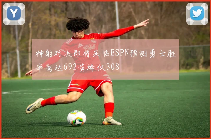 神射对决即将来临ESPN预测勇士胜率高达692黄蜂仅308