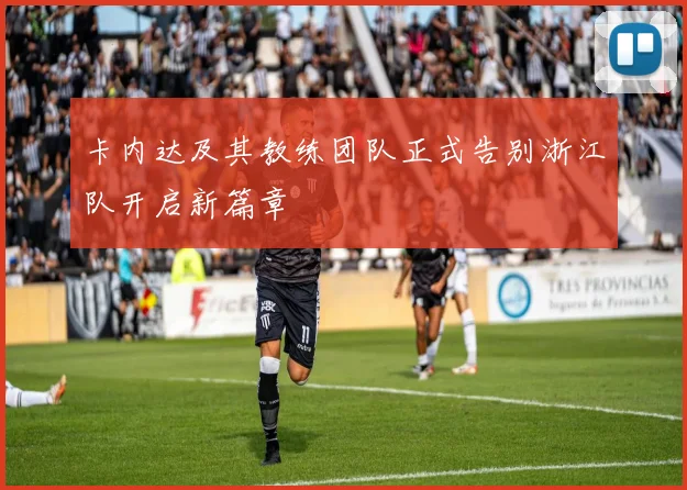 卡内达及其教练团队正式告别浙江队开启新篇章