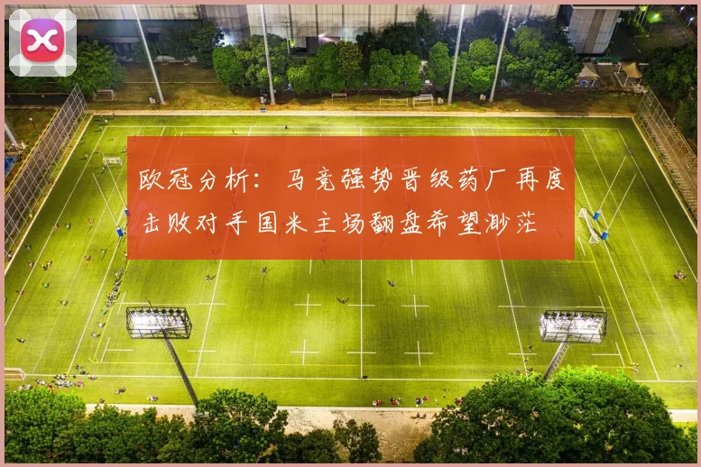 欧冠分析：马竞强势晋级药厂再度击败对手国米主场翻盘希望渺茫