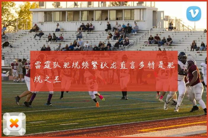 雷霆队犯规频繁狄龙直言多特是犯规之王