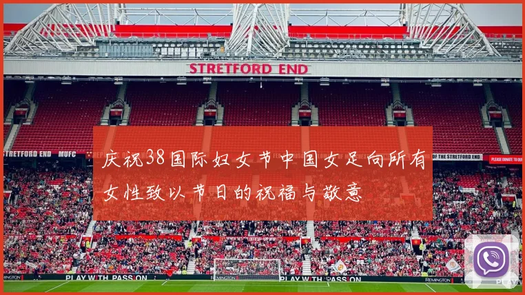 庆祝38国际妇女节中国女足向所有女性致以节日的祝福与敬意